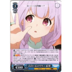 画像1: 百合ヶ丘のリリィ 結梨[WS_ALL/S76-073R]