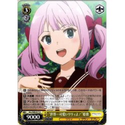 画像1: “世界一可愛いリリィよ！”姫歌[WS_ALL/S90-017U]