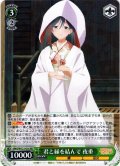 君と縁を結んで 夜重[WS_AMG/W121-016RR]