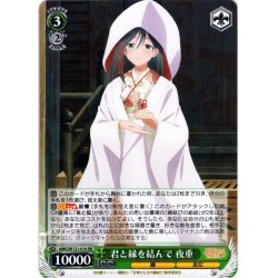 画像1: 君と縁を結んで 夜重[WS_AMG/W121-016RR]
