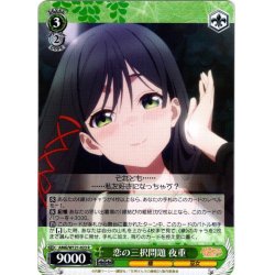 画像1: 恋の三択問題 夜重[WS_AMG/W121-023R]