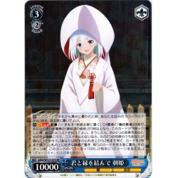 画像1: 君と縁を結んで 朝姫[WS_AMG/W121-075RR]