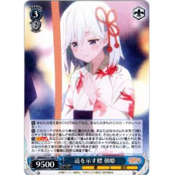 画像1: 道を示す標 朝姫[WS_AMG/W121-082R]