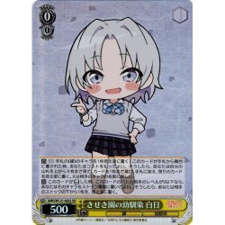 画像1: 【SR仕様(U)】きせき園の幼馴染 白日[WS_AMG/W121-002S]