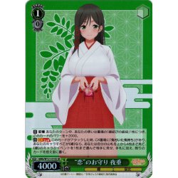 画像1: 【SR仕様(RR)】“恋”のお守り 夜重[WS_AMG/W121-015S]