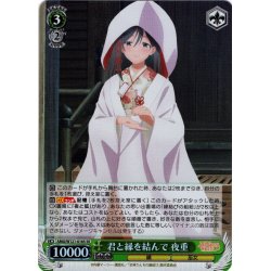 画像1: 【SR仕様(RR)】君と縁を結んで 夜重[WS_AMG/W121-016S]