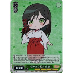 画像1: 【SR仕様(R)】穏やかな長女 夜重[WS_AMG/W121-018S]