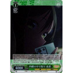 画像1: 【SR仕様(R)】内緒のやり取り 夜重[WS_AMG/W121-021S]