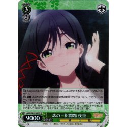 画像1: 【SR仕様(R)】恋の三択問題 夜重[WS_AMG/W121-023S]