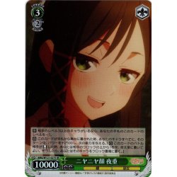 画像1: 【SR仕様(U)】ニヤニヤ顔 夜重[WS_AMG/W121-027S]