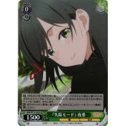 画像1: 【SR仕様(C)】『失踪モード』 夜重[WS_AMG/W121-030S]