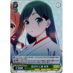 画像1: 【SR仕様(C)】結ばれし縁 夜重[WS_AMG/W121-031S]