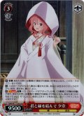 【SR仕様(RR)】君と縁を結んで 夕奈[WS_AMG/W121-045S]