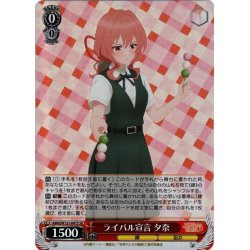 画像1: 【SR仕様(R)】ライバル宣言 夕奈[WS_AMG/W121-047S]
