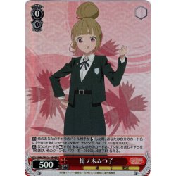 画像1: 【SR仕様(C)】梅ノ木みつ子[WS_AMG/W121-059S]