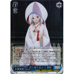 画像1: 【SR仕様(RR)】君と縁を結んで 朝姫[WS_AMG/W121-075S]