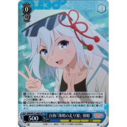 画像1: 【SR仕様(U)】自称『薄明の走り姫』 朝姫[WS_AMG/W121-083S]