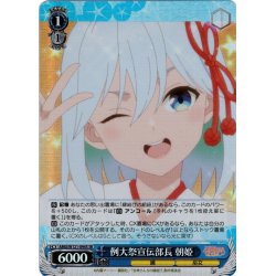 画像1: 【SR仕様(C)】例大祭宣伝部長 朝姫[WS_AMG/W121-094S]