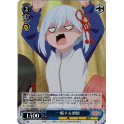 画像1: 【SR仕様(C)】一喝する朝姫[WS_AMG/W121-095S]
