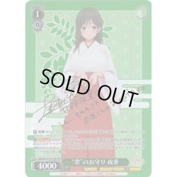 画像1: 【SP仕様(RR)】“恋”のお守り 夜重[WS_AMG/W121-015SP]