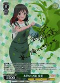 【SP仕様(R)】本物の才能 夜重[WS_AMG/W121-019SP]