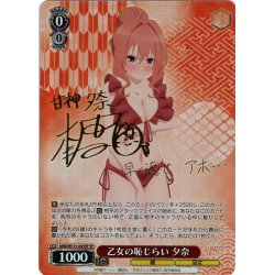 画像1: 【SP仕様(RR)】乙女の恥じらい 夕奈[WS_AMG/W121-043SP]