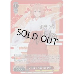 画像1: 【SP仕様(RR)】くらえっ！塩っ!! 夕奈[WS_AMG/W121-044SP]