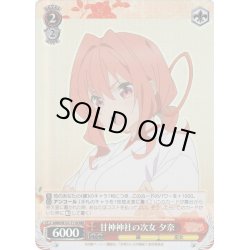 画像1: 【RRR仕様】甘神神社の次女 夕奈[WS_AMG/W121-T11R]
