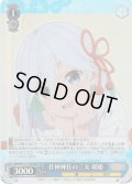 【RRR仕様】甘神神社の三女 朝姫[WS_AMG/W121-T16R]