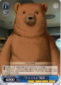 “クマユキよ”陽彩[WS_ANM/W138-088U]