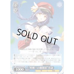 画像1: “町唯一の郵便屋”小詠 [WS_ANM/W138-T13TD]