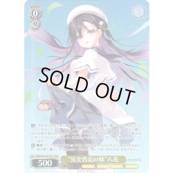 画像1: 【TDP仕様】“兄全肯定の妹”六花 [WS_ANM/W138-T01S]