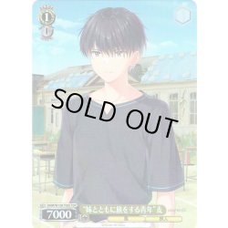 画像1: 【TDP仕様】“妹とともに旅をする青年”麦 [WS_ANM/W138-T05S]