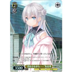 画像1: 【TDP仕様】“君はさながら……”朱比華 [WS_ANM/W138-T06S]