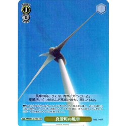 画像1: 【TDP仕様】真澄町の風車 [WS_ANM/W138-T08S]