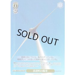 画像1: 【TDP仕様】真澄町の風車 [WS_ANM/W138-T08S]