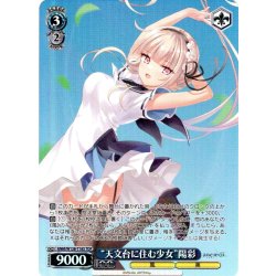 画像1: 【TDP仕様】“天文台に住む少女”陽彩 [WS_ANM/W138-T18S]