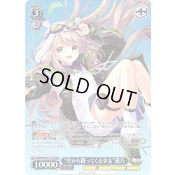 画像1: 【TDP仕様】“空から降ってくる少女”愛乃 [WS_ANM/W138-T19S]