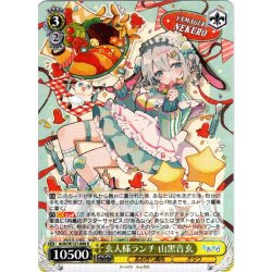 画像1: 玄人様ランチ 山黒音玄[WS_AOH/W127-008R]