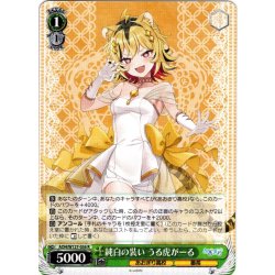 画像1: 純白の装い うる虎がーる[WS_AOH/W127-036R]