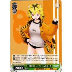 画像1: 一緒にストレッチ！ うる虎がーる[WS_AOH/W127-040U]
