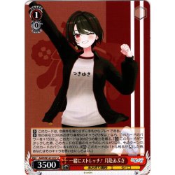画像1: 一緒にストレッチ！ 月赴ゐぶき[WS_AOH/W127-077U]