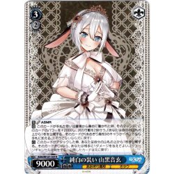 画像1: 純白の装い 山黒音玄[WS_AOH/W127-107R]