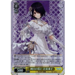 画像1: 【SR仕様(R)】純白の装い 音霊魂子[WS_AOH/W127-004S]