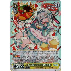 画像1: 【SR仕様(R)】玄人様ランチ 山黒音玄[WS_AOH/W127-008S]