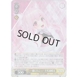 画像1: 【SR仕様(C)】一緒に行こっ！ 千代浦蝶美[WS_AOH/W127-014S]