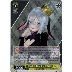 画像1: 【SR仕様(C)】自由気ままなオタク 山黒音玄[WS_AOH/W127-018S]