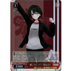 画像1: 【SR仕様(U)】一緒にストレッチ！ 月赴ゐぶき[WS_AOH/W127-077S]