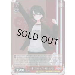 画像1: 【SR仕様(U)】一緒にストレッチ！ 月赴ゐぶき[WS_AOH/W127-077S]