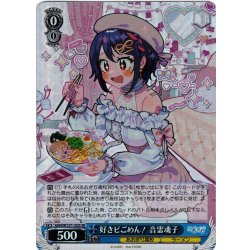 画像1: 【SR仕様(R)】好きピごめん！ 音霊魂子[WS_AOH/W127-102S]